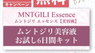 お試し6日間キット無料！（メルマガ読者様限定キャンペーン）