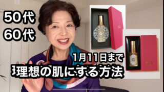 50歳代60歳代のお肌を理想のお肌にする方法1月11日まで
