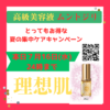 本日２４時まで理想肌を目指すムントジリ集中ケアキャンペーン