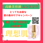 本日２４時まで理想肌を目指すムントジリ集中ケアキャンペーン