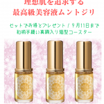 なぜ、美容液ムントジリのセット購入のご希望者が多いのか？