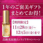 高級美容液ムントジリ「１年のご褒美ギフト まとめてお得！」12月5日までキャンペーン