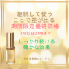 継続して使うことで差が出る 期間限定（3月１２日まで）の優待価格