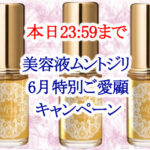 本日23:59までムントジリ 6月特別ご愛顧キャンペーン